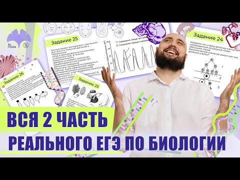 Видео: ВСЯ 2 ЧАСТЬ РЕАЛЬНОГО ЕГЭ ПО БИОЛОГИИ ЗА 1 УРОК! |Freedom|