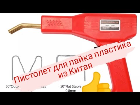 Видео: Пистолет для пайка пайки (бамперов) #ремонтбампера #ремонтпластика #алиэкспресс