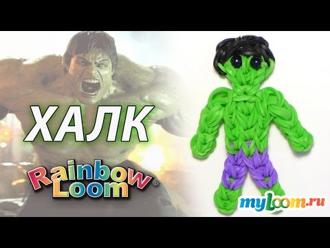 Видео: ХАЛК из фильма МСТИТЕЛИ из резинок Rainbow Loom Bands | Hulk Rainbow Loom