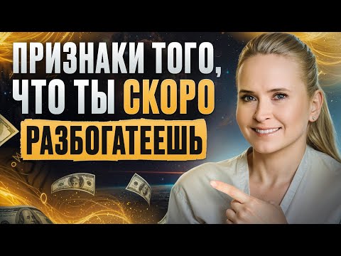 Видео: НЕ ПРОПУСТИ! Если ты видишь эти знаки, то богатство уже рядом!