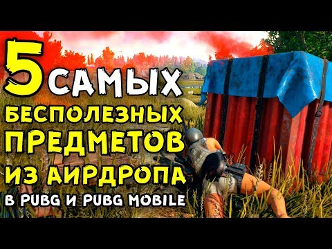 Видео: 5 САМЫХ БЕСПОЛЕЗНЫХ ПРЕДМЕТОВ ИЗ АИРДРОПА В PUBG И PUBG MOBILE!
