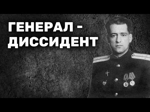 Видео: «Всегда кто-нибудь должен начать». История генерал-майора и диссидента Петра Григоренко