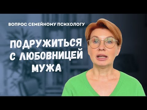 Видео: Нужно ли дружить с любовницей мужа? // Ответ психолога