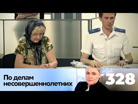 Видео: ПО ДЕЛАМ НЕСОВЕРШЕННОЛЕТНИХ | Серия 328