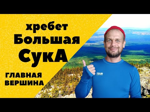 Видео: Большая СукА. Главная вершина хребта 1195 м. Тысячники южного Урала