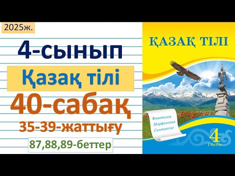 Видео: Қазақ тілі 4-сынып 40-сабақ 31-34-жаттығулар 85,86,87-беттер