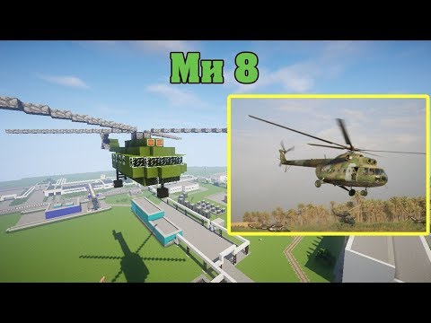 Видео: Minecraft Tutorial Как построить вертолет Ми 8