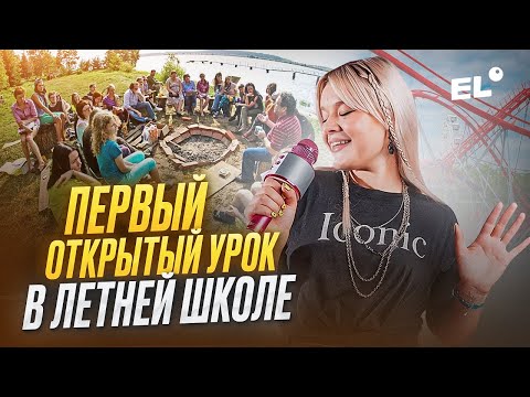 Видео: ПЕРВЫЙ ОТКРЫТЫЙ УРОК В ЛЕТНЕЙ ШКОЛЕ || Геля Русичка ЕГЭLAND