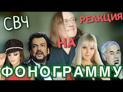 Видео: Реакция Челобанова на Фонограмму Звёзд Эстрады