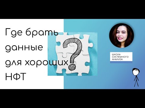 Видео: Мира Карлаш. Где брать данные для хороших НФТ #системныйаналитик #бизнесаналитик