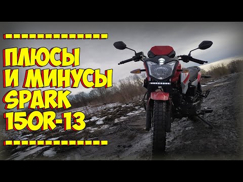 Видео: ПЛЮСЫ И МИНУСЫ МОТОЦИКЛА SPARK150R-13