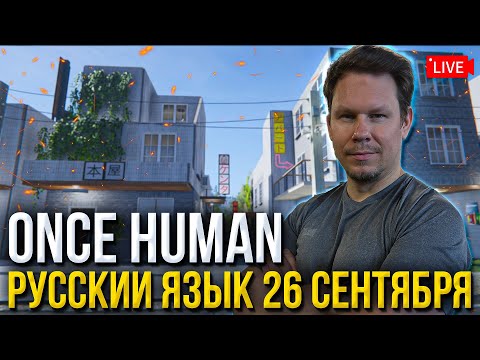 Видео: РУССКИЙ ЯЗЫК В Once Human уже скоро!! Ждём обновление - 26 сентября!