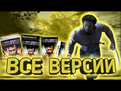 Видео: Обзор всех версий X-Men Origins Wolverine ( PC, PSP, PS2, DS )