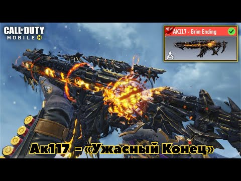 Видео: Рулетка и фул прокачка мифического АК117 - «Ужасный конец»в Call of duty mobile #call_of_duty_mobile