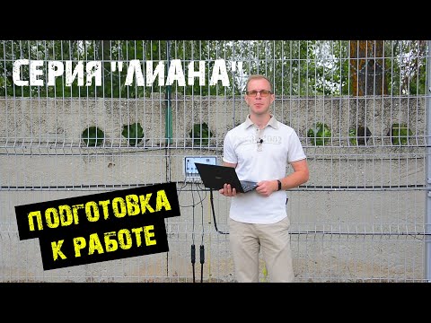 Видео: Вибрационные извещатели "ЛИАНА" и "ЛИАНА-Универсал". Подготовка к работе