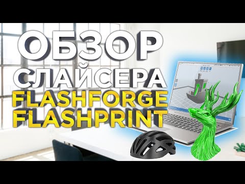 Видео: Обзор слайсера для 3D принтера Guider 3 plus | Flashprint от Flashforge