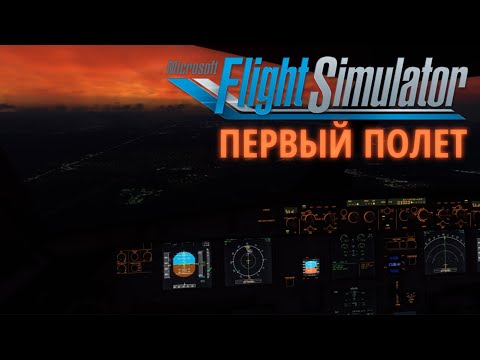 Видео: Летим в Питер Microsoft Flight Simulator.