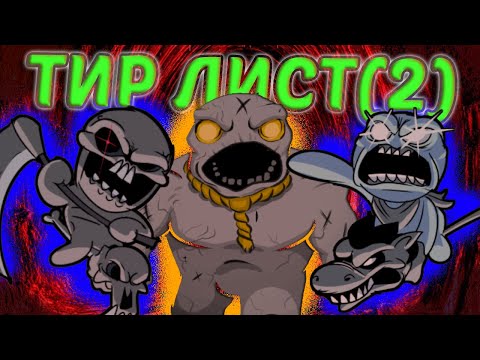 Видео: ЭПОХАЛЬНЫЙ ТИР ЛИСТ БОССОВ АЙЗЕКА ВТОРАЯ ЧАСТЬ| The Binding of Isaac Tier list