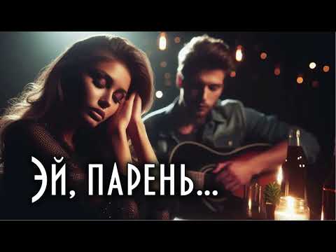 Видео: Эй, парень...