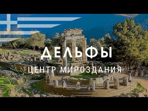 Видео: Дельфы. Центр мироздания