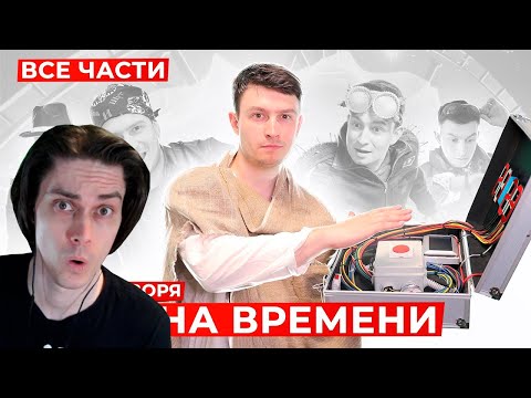 Видео: КОРОЧЕ ГОВОРЯ, МАШИНА ВРЕМЕНИ (ВСЕ СЕРИИ ПОДРЯД) – СБОРНИК OneTwo - Реакция