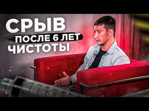 Видео: Срыв после 6 лет чистоты. Я сидел на героине но я смог из этого выбраться.