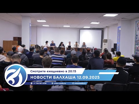 Видео: Новости Балхаша 12.09.2025