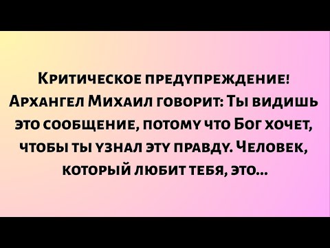 Видео: Критическое предупреждение! Архангел Михаил говорит: Ты видишь это сообщение...