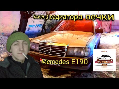 Видео: Замена радиатора печки Mercedes e190