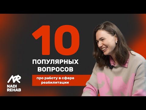 Видео: 10 вопросов про сферу физической реабилитации