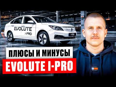 Видео: Evolute i-PRO - русский ответ Tesla? Обзор авто для бизнеса. Эволют Ай Про.