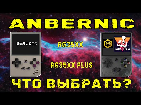 Видео: Anbernic RG35XX plus выбор OS и сравнение с RG35XX old