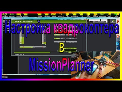 Видео: Настройка квадрокоптера F-450