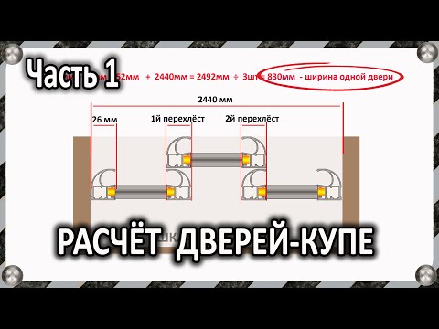 Видео: Двери-купе - расчёт размеров двери из рамочного алюминиевого профиля.  Часть 1