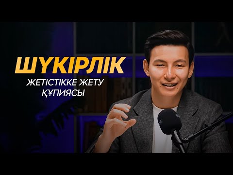Видео: Шүкіршілік қалай жетістікке жетуге көмектеседі?