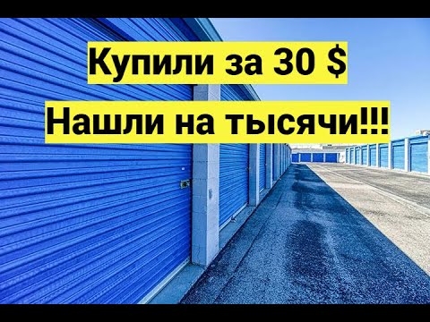 Видео: Находки в каморке за 30$ Мы в шоке от прибыли!