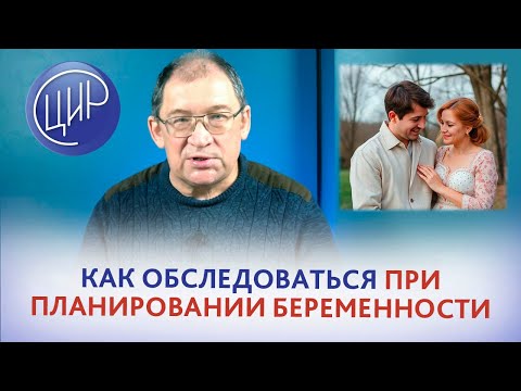Видео: Подготовка к беременности. Какие обследования пройти при планировании беременности.
