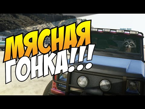 Видео: GTA 5 Online (PS4) - Мясная гонка! #19
