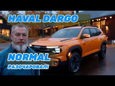 Видео: Отзыв владельца Haval Dargo: как меня разочаровал режим Normal