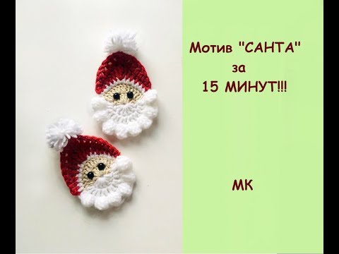 Видео: ДЕДОК МОРОЗОК ЗА 15 МИНУТ:)МАСТЕР КЛАСС