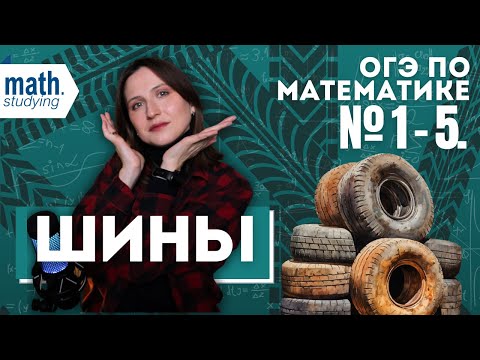 Видео: Новые задачи ФИПИ | Шины 2.0 | Практические задачи № 1-5 | ОГЭ 2025
