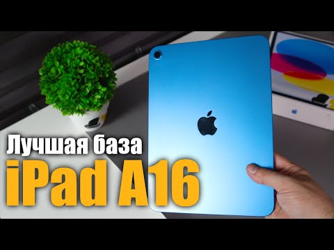 Видео: iPad A16 Этот планшет точно нужен тебе!