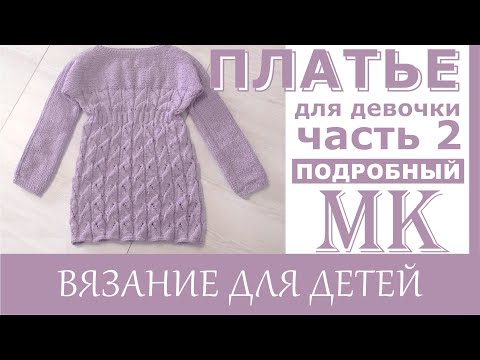 Видео: Мастер класс. /Ажурное платье для девочки спицами ./ Часть 2