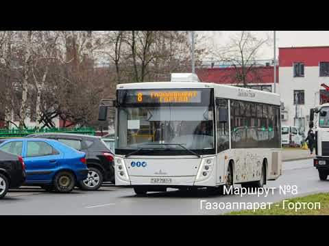 Видео: Информатор Брестского Автобуса №8 //Газоаппарат - Гортоп// #информатор