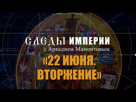 Видео: 22 июня. Вторжение. Следы Империи. @amamontov