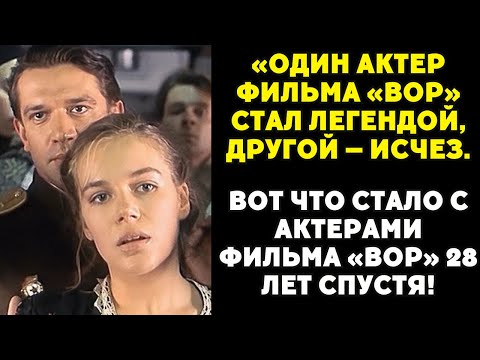 Видео: За кадром «Вора» скрывалась драма куда страшнее, чем на экране!