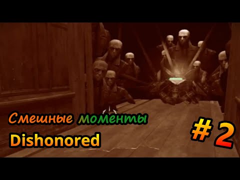 Видео: Смешные моменты - Dishonored (+18) || Выпуск # 2