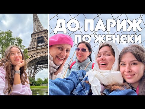 Видео: ЕДИН ДЕН В ПАРИЖ | ЧАСТ 1