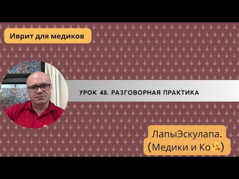 Видео: Урок 48.  Медицинский иврит. Разговорная практика.