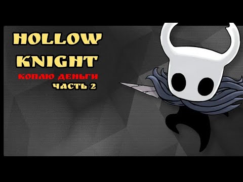 Видео: Копим деньги в hollow knight. часть 2